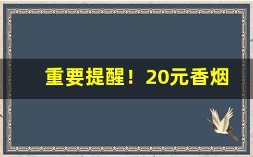 重要提醒！20元香烟送礼“阿娇金屋”