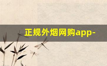 正规外烟网购app-正品烟售卖外烟