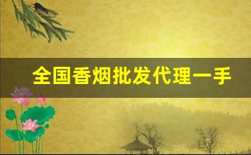 全国香烟批发代理一手货源-烟批发全国招商