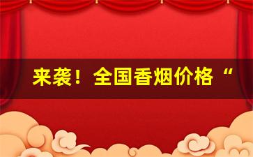 来袭！全国香烟价格“等闲之辈”