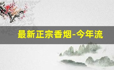 最新正宗香烟-今年流行顶级香烟
