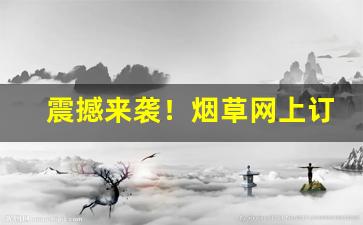 震撼来袭！烟草网上订货网址“奋发向上”