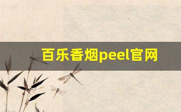 百乐香烟peel官网旗舰店-百乐peel香烟50支价格表