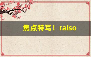 焦点特写！raison香烟在韩国多少钱一包“才短气粗”