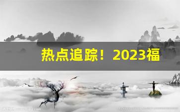 热点追踪！2023福建云霄香烟货到付款“半上半下”