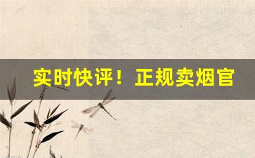 实时快评！正规卖烟官网一手货源“不可言喻”