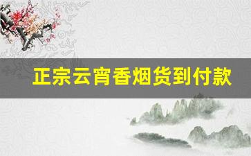 正宗云宵香烟货到付款-出口软云香烟