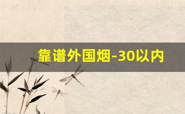 靠谱外国烟-30以内外国烟