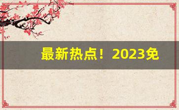最新热点！2023免税香烟批发“帮虎吃食”