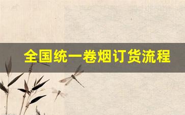 全国统一卷烟订货流程图-全国统一卷烟订购操作教程