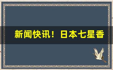 新闻快讯！日本七星香烟免税代购“遁世离群”