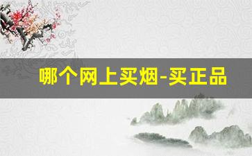 哪个网上买烟-买正品烟去什么地方买