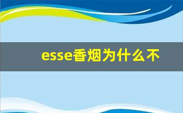 esse香烟为什么不建议抽-爱喜烟为什么叫死人烟