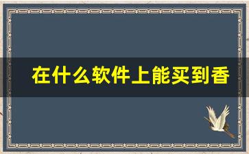 在什么软件上能买到香烟-在手机用什么软件可以买到烟