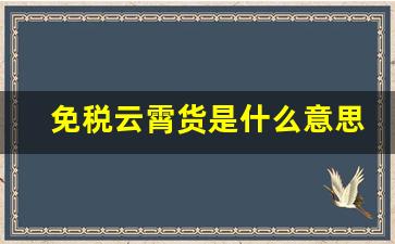 免税云霄货是什么意思-海鲜本港货是什么意思