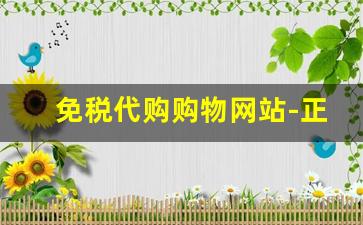 免税代购购物网站-正品免税店推荐线上