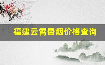 福建云霄稥烟价格查询-云霄烟价格表图
