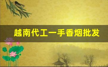 越南代工一手香烟批发-免税越南代工香烟超高品质