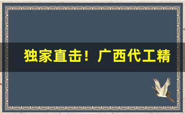 独家直击！广西代工精品香烟批发渠道“割股之心”