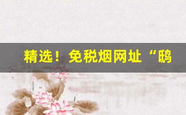 精选！免税烟网址“鸱目虎吻”