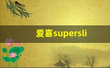 爱喜superslim-爱喜所有款式国外的