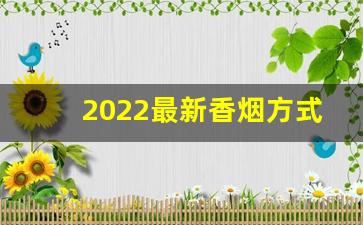 2022最新香烟方式！-2020香烟价格表图