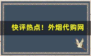 快评热点！外烟代购网app下载安装“缠绵缱绻”