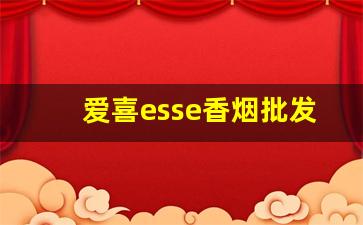 爱喜esse香烟批发价格表-爱喜himalaya香烟价格