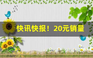 快讯快报！20元销量最高的香烟“浮头滑脑”