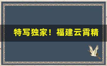 特写独家！福建云霄精品香烟“改行自新”