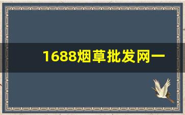 1688烟草批发网一站式烟草采购平台-烟草市场实时报价