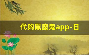 代购黑魔鬼app-日韩代购app哪个靠谱