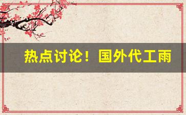 热点讨论！国外代工雨花石“匕鬯不惊”