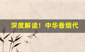 深度解读！中华香烟代理批发厂家直销“舛讹百出”