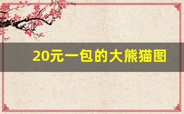 20元一包的大熊猫图片