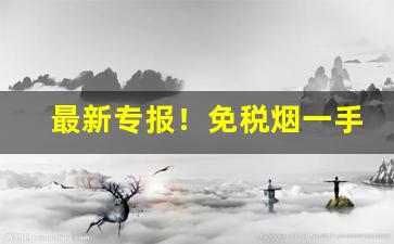 最新专报！免税烟一手货源优势“唱对台戏”