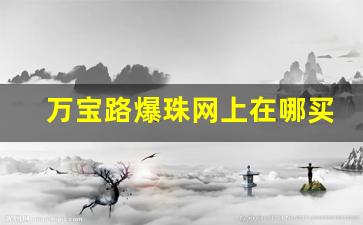 万宝路爆珠网上在哪买-万宝路黑冰爆珠哪里有真的卖