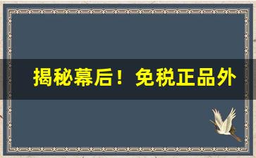 揭秘幕后！免税正品外烟代购网网购正规香烟软件“不明不白”