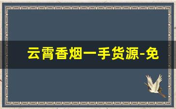 云霄香烟一手货源-免税烟价格表