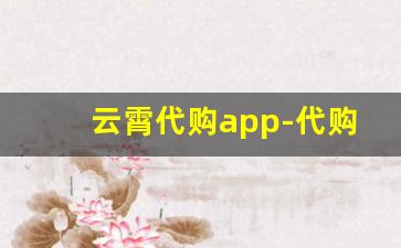 云霄代购app-代购app推荐俄罗斯
