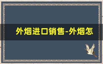 外烟进口销售-外烟怎么正规销售