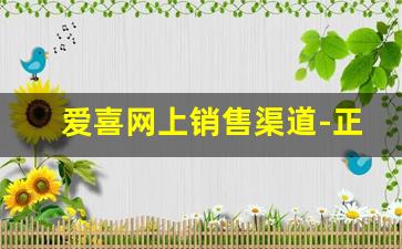 爱喜网上销售渠道-正品爱喜网上店铺便宜
