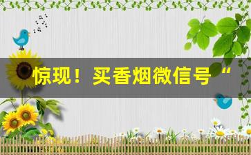 惊现！买香烟微信号“抽薪止沸”
