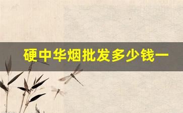 硬中华烟批发多少钱一条-翻盖中华烟价格表和图片