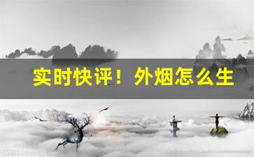 实时快评！外烟怎么生产出来的“挨肩并足”
