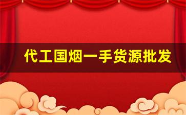 代工国烟一手货源批发零售-厂家购买特价烟