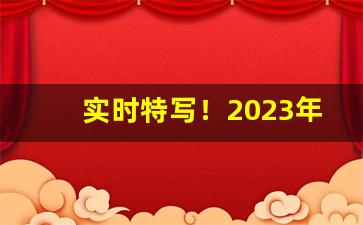 实时特写！2023年铁路新规带多少条香烟“北辕适粤”