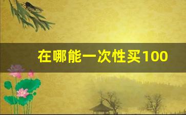 在哪能一次性买100条中华烟-中华烟哪里卖的便宜