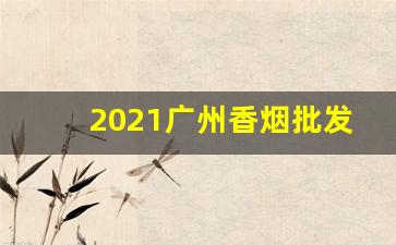 2021广州香烟批发货到付款-武汉超市香烟价格图片