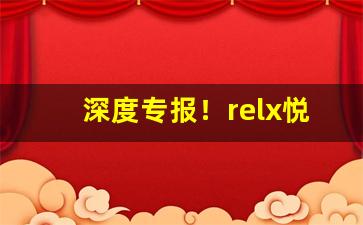 深度专报！relx悦刻批发厂家“车如流水”